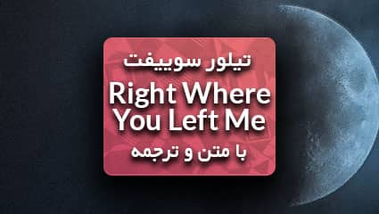 Right Where You Left Me تیلور سویفت
